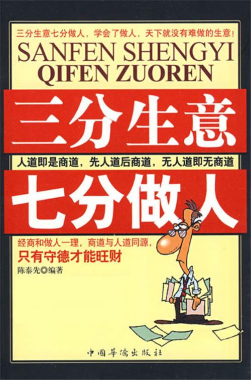 Cover of the book 三分生意 七分做人 by 陳泰先, 崧博出版事業有限公司
