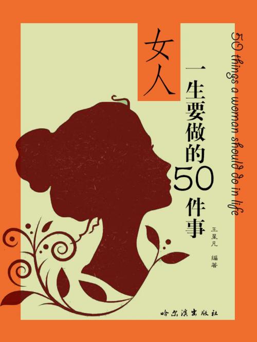 Cover of the book 女人一生要做的50件事 by 王星凡, 崧博出版事業有限公司