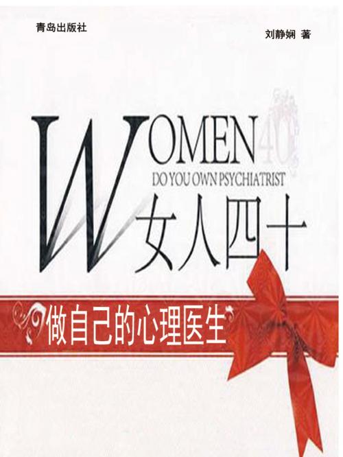 Cover of the book 女人四十：做自己的心理医生 by 劉靜嫻, 崧博出版事業有限公司