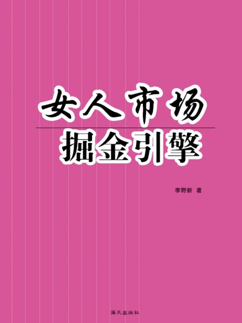 Cover of the book 女人市场掘金引擎 by 李野新, 崧博出版事業有限公司