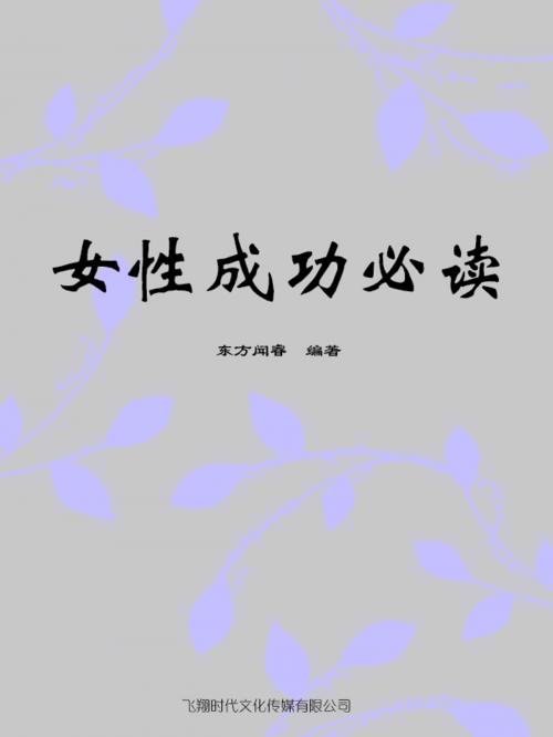 Cover of the book 女性成功必读 by 東方聞睿, 崧博出版事業有限公司