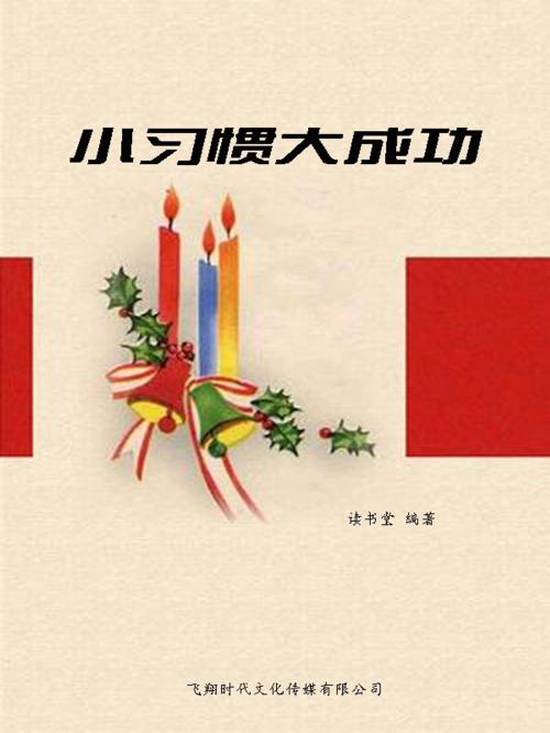 Cover of the book 小习惯大成功 by 讀書堂, 崧博出版事業有限公司