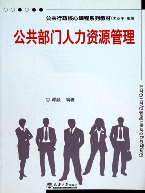 Cover of the book 公共部门人力资源管理 by 譚融, 崧博出版事業有限公司
