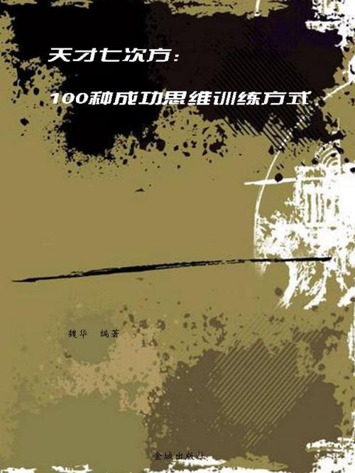 Cover of the book 天才七次方：100种成功思维训练方式 by 魏華, 崧博出版事業有限公司