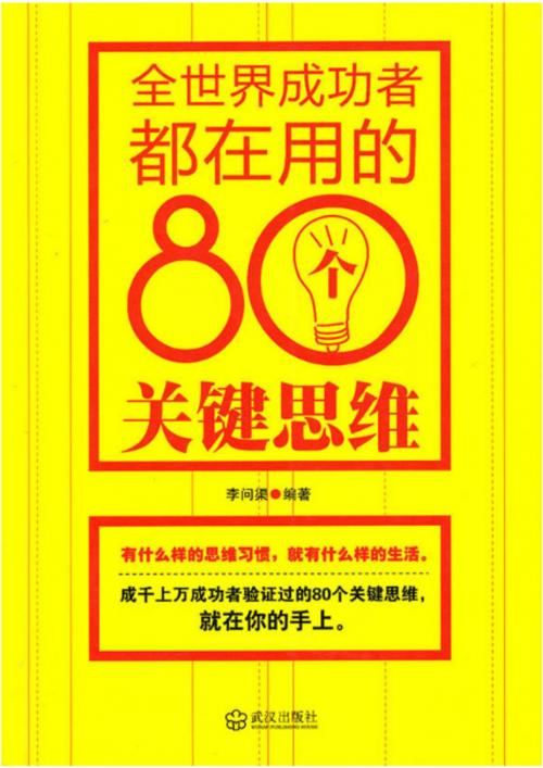 Cover of the book 全世界成功者都在用的80个关键思维 by 李問渠, 崧博出版事業有限公司
