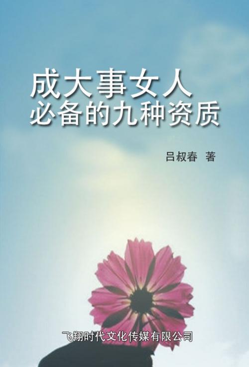 Cover of the book 成大事女人必备的九种资质 by 呂叔春, 崧博出版事業有限公司