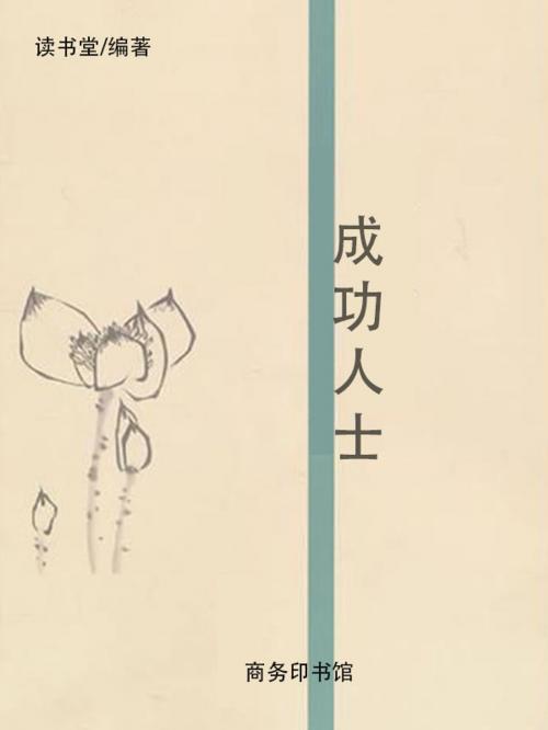 Cover of the book 成功人士 by 讀書堂, 崧博出版事業有限公司