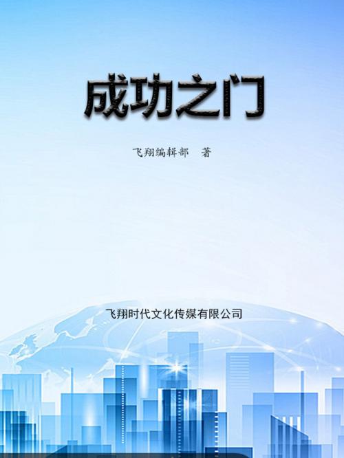 Cover of the book 成功之门 by , 崧博出版事業有限公司