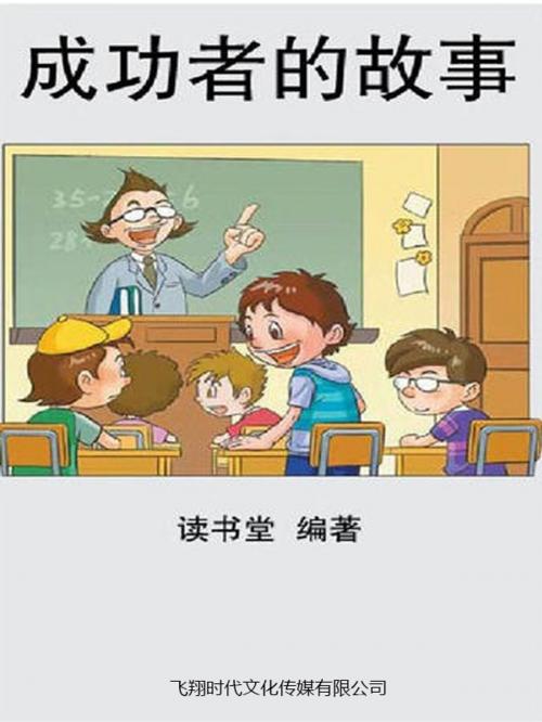 Cover of the book 成功者的故事 by 讀書堂, 崧博出版事業有限公司