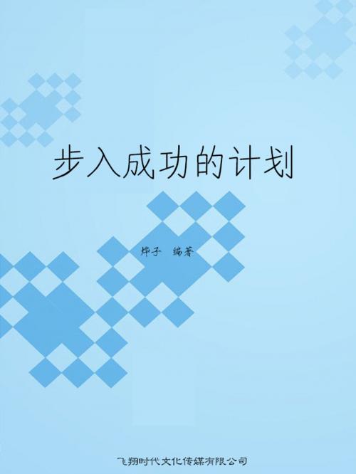 Cover of the book 步入成功的计划 by 燁子, 崧博出版事業有限公司