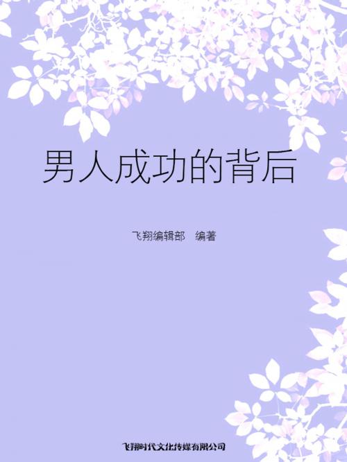 Cover of the book 男人成功的背后 by , 崧博出版事業有限公司