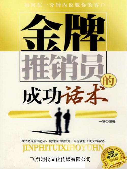 Cover of the book 金牌推销员的成功话术 by 一鳴, 崧博出版事業有限公司