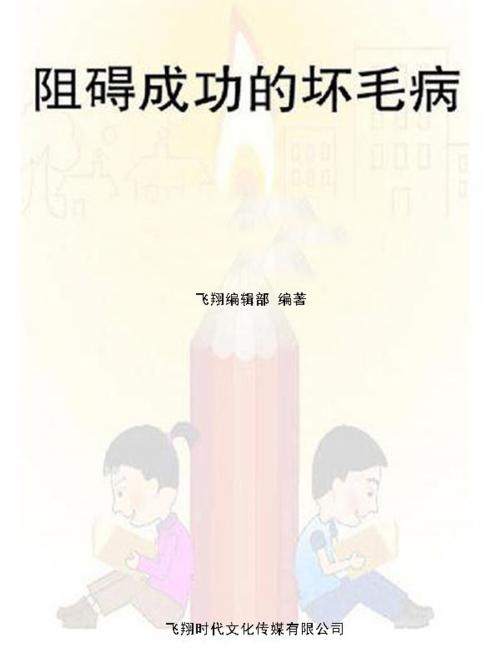 Cover of the book 阻碍成功的坏毛病 by , 崧博出版事業有限公司