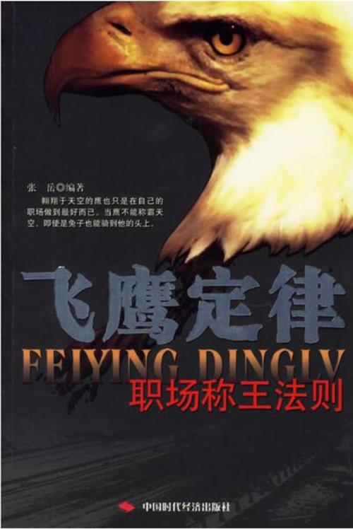 Cover of the book 飞鹰定律 by 張嶽, 崧博出版事業有限公司