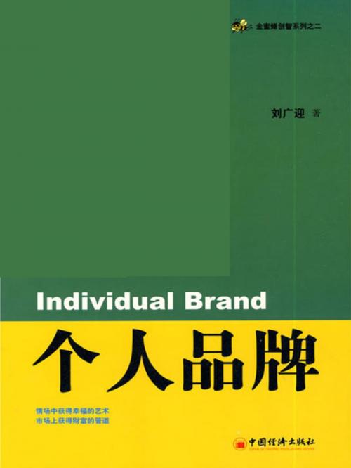 Cover of the book 个人品牌 by 劉光迎, 崧博出版事業有限公司