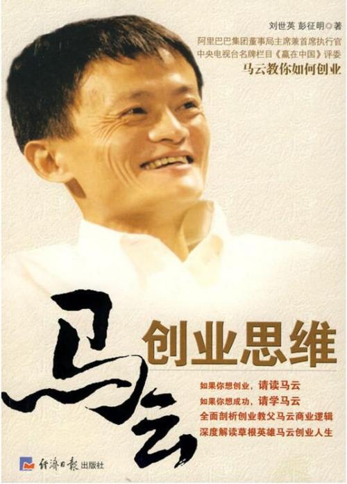 Cover of the book 马云创业思维 by 劉世英, 彭征明, 崧博出版事業有限公司