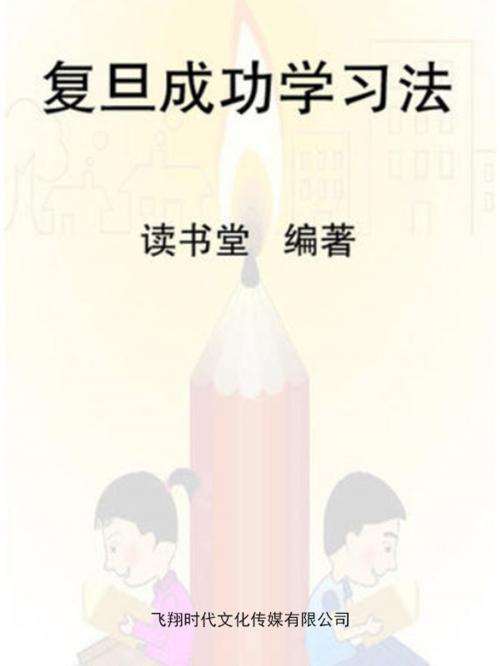 Cover of the book 复旦成功学习法 by 讀書堂, 崧博出版事業有限公司
