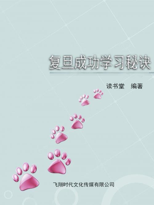 Cover of the book 复旦成功学习秘诀 by 讀書堂, 崧博出版事業有限公司