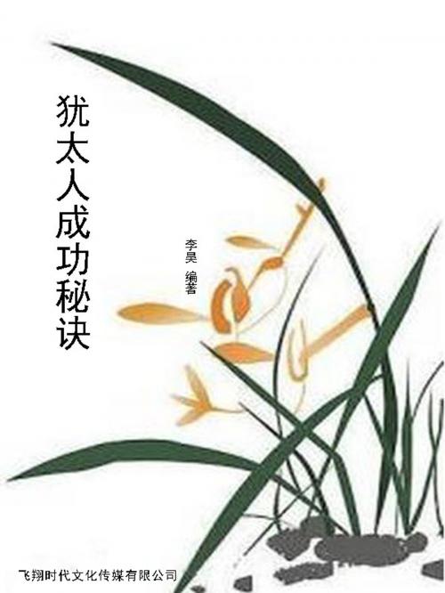 Cover of the book 犹太人成功秘诀 by 李昊, 崧博出版事業有限公司