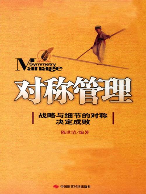 Cover of the book 对称管理 by 陳世清, 崧博出版事業有限公司