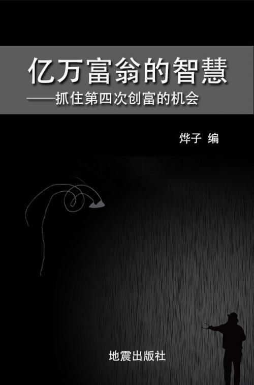 Cover of the book 亿万富翁的智慧——抓住第四次创富的机会 by 燁子, 崧博出版事業有限公司