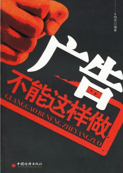 Cover of the book 广告不能这样做 by 楊軍, 崧博出版事業有限公司