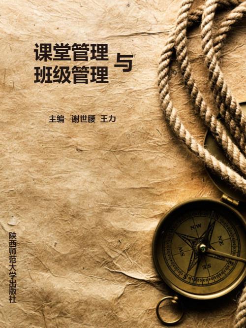 Cover of the book 课堂管理与班级管理 by 謝世腰, 王力, 崧博出版事業有限公司