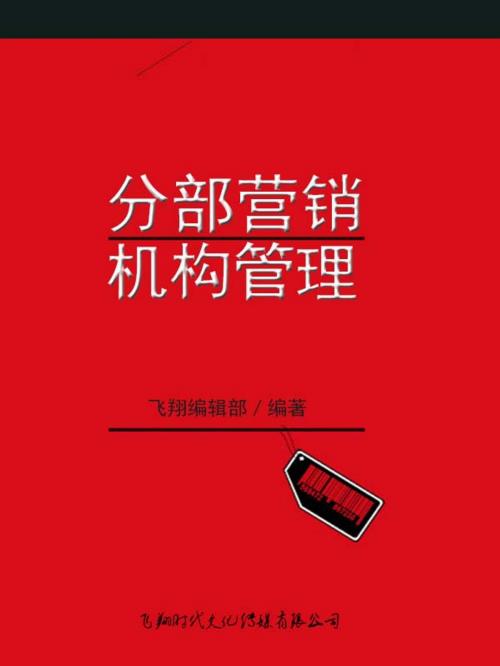 Cover of the book 分部营销机构管理 by , 崧博出版事業有限公司