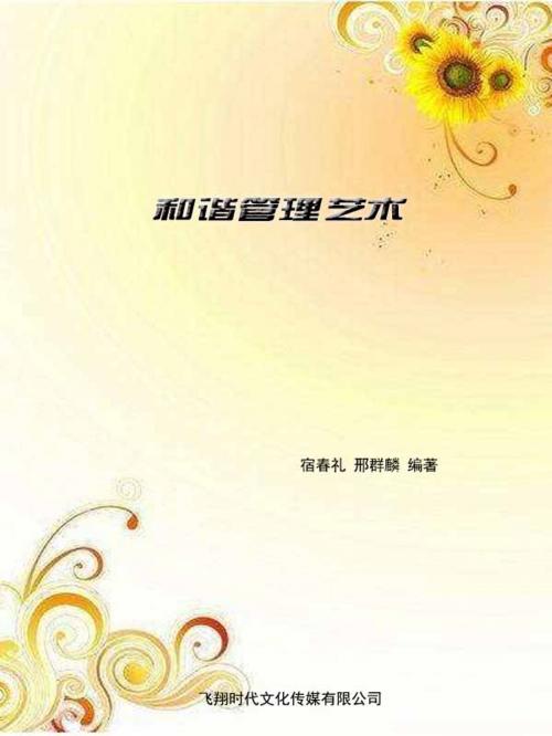 Cover of the book 和谐管理艺术 by 宿春禮, 邢群麟, 崧博出版事業有限公司