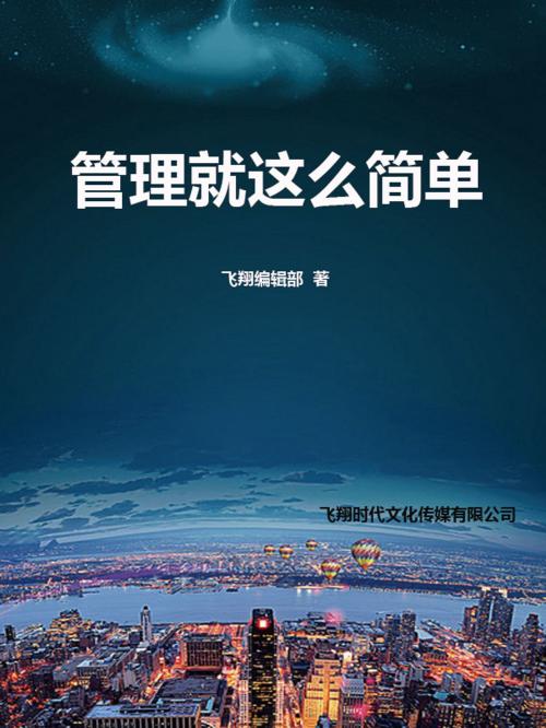 Cover of the book 管理就这么简单 by , 崧博出版事業有限公司