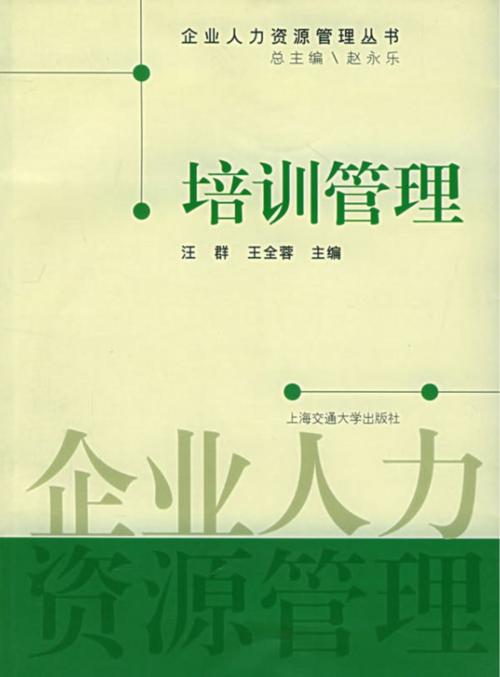 Cover of the book 培训管理 by , 崧博出版事業有限公司