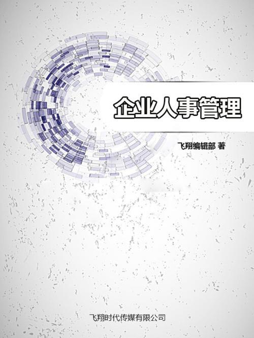 Cover of the book 企业人事管理 by , 崧博出版事業有限公司