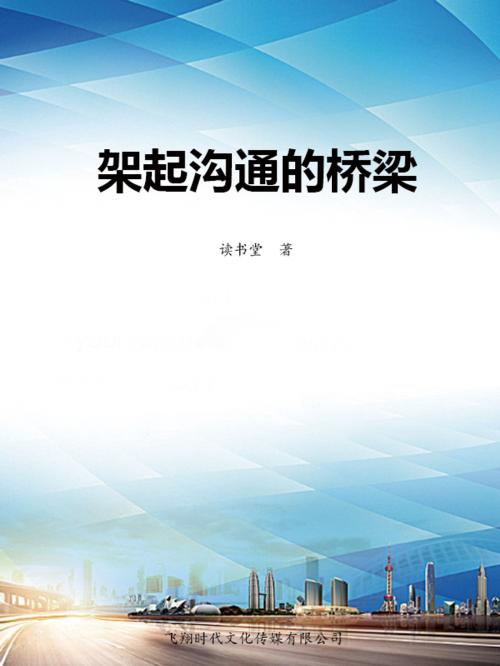 Cover of the book 架起沟通的桥梁 by 讀書堂, 崧博出版事業有限公司