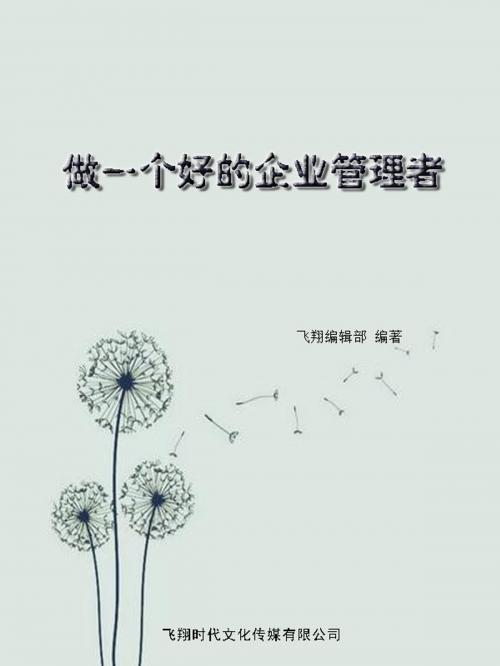 Cover of the book 做一个好的企业管理者 by , 崧博出版事業有限公司