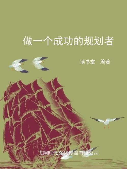 Cover of the book 做一个成功的规划者 by 讀書堂, 崧博出版事業有限公司