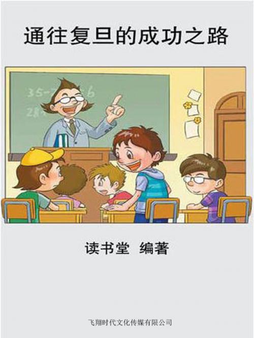 Cover of the book 通往复旦的成功之路 by 讀書堂, 崧博出版事業有限公司
