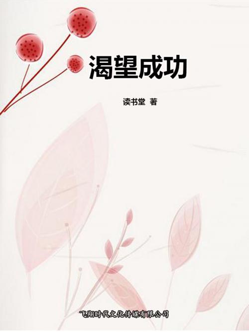Cover of the book 渴望成功 by 讀書堂, 崧博出版事業有限公司