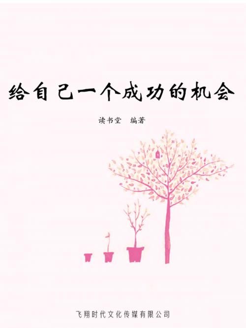 Cover of the book 给自己一个成功的机会 by 讀書堂, 崧博出版事業有限公司