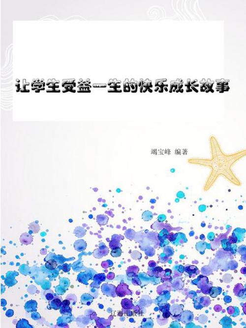 Cover of the book 让学生掌握沟通艺术的66个故事 by 竭寶峰, 崧博出版事業有限公司