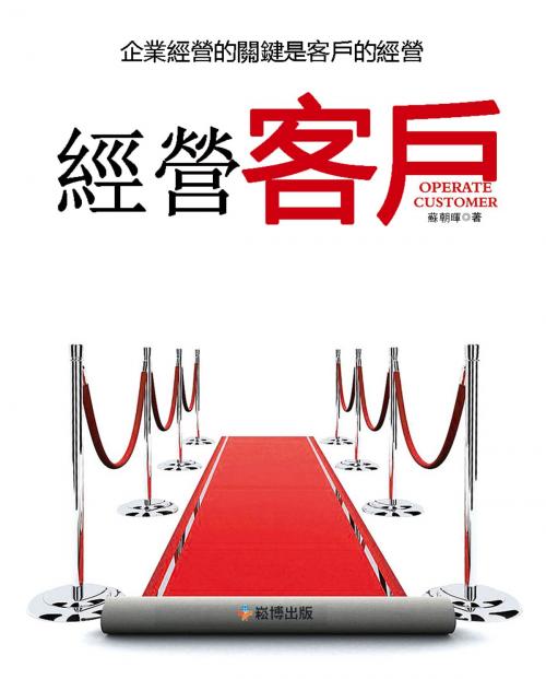 Cover of the book 經營客戶 by 蘇朝暉, 崧博出版事業有限公司