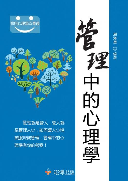 Cover of the book 管理中的心理學 by 趙海男, 崧博出版事業有限公司