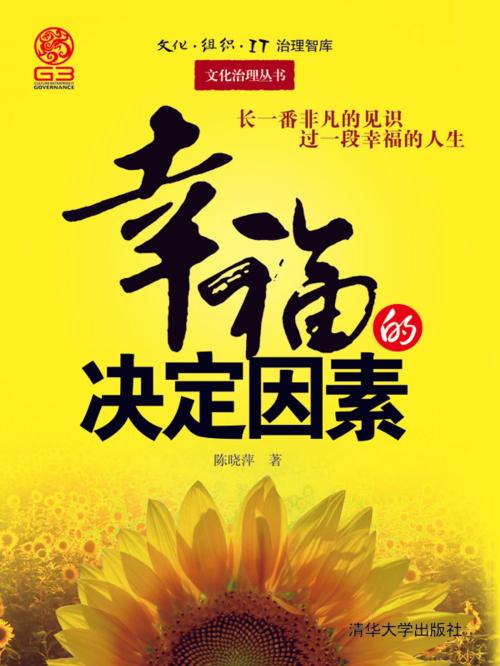 Cover of the book 幸福的决定因素 by 王奇, 崧博出版事業有限公司