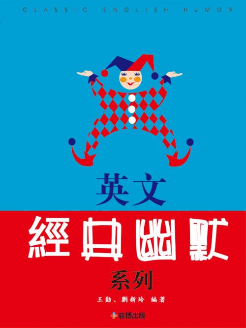 Cover of the book 英文經典幽默系列 by 吳光琛, 崧博出版事業有限公司