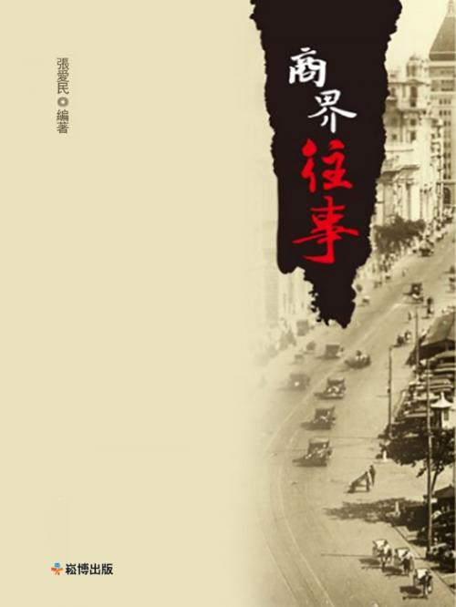 Cover of the book 商界往事 by 張愛民, 崧博出版事業有限公司