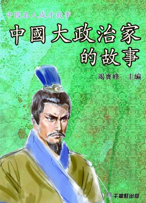 Cover of the book 中國大政治家的故事 by 竭寶峰主編, 崧博出版事業有限公司