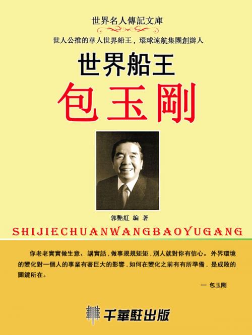 Cover of the book 世界船王包玉剛 by 郭艷紅, 千華駐科技出版有限公司