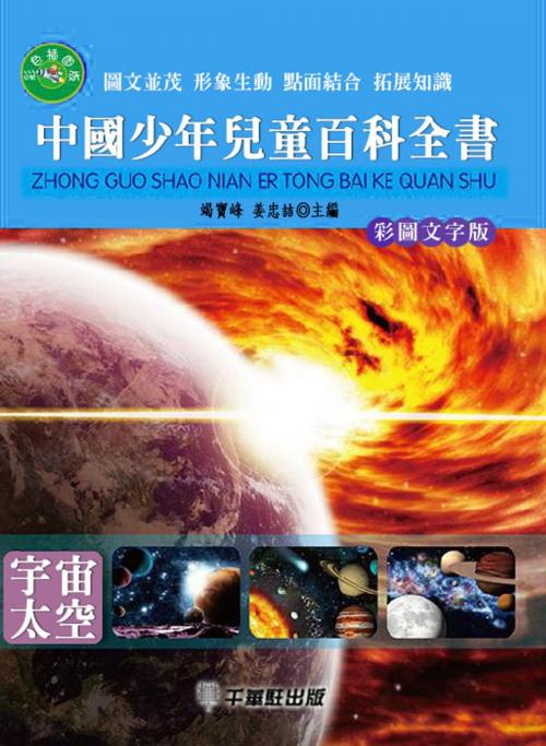 Cover of the book 中國少年兒童百科全書 by 竭寶峰、姜忠喆, 千華駐科技出版有限公司