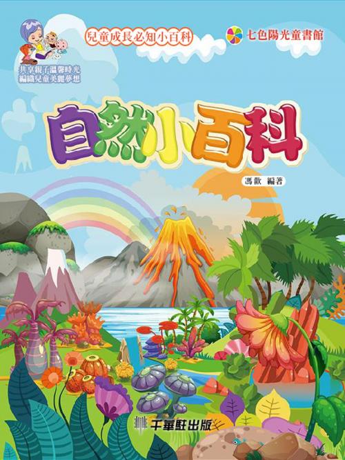 Cover of the book 自然小百科 by 馮歡, 千華駐科技出版有限公司