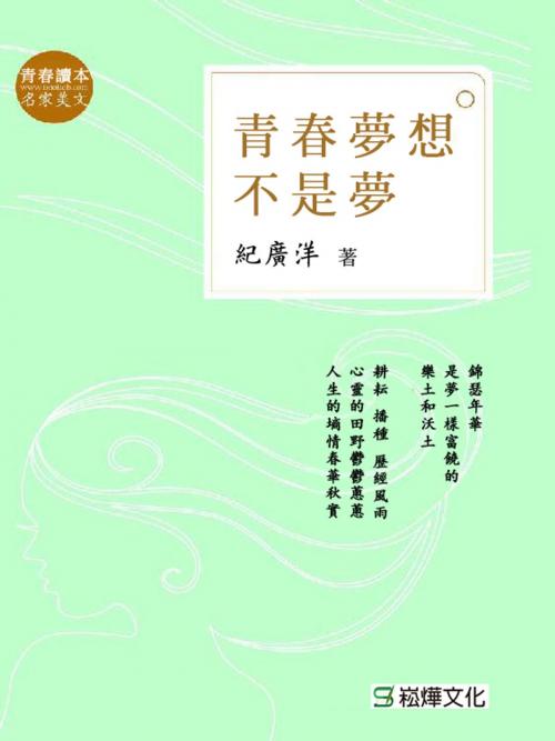 Cover of the book 青春夢想不是夢 by 紀廣洋著, 崧燁文化事業有限公司