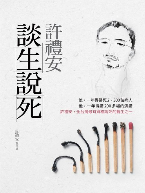 Cover of the book 許禮安談生說死 by 許禮安, 海鴿文化圖書有限公司